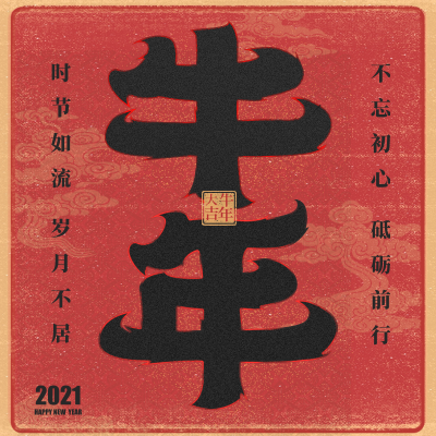 新年好！牛年大吉