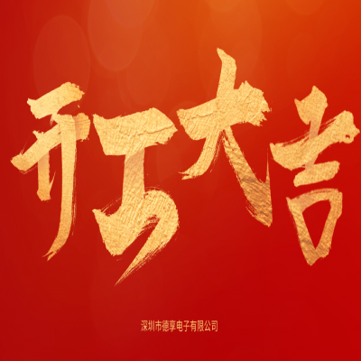 2023開工大吉