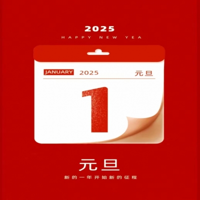 祝大家2025年元旦快樂！